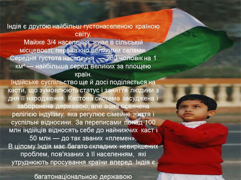 Індія є другою найбільш густонаселеною країною світу.  Майже 3/4 населення живе в сільській